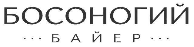 Босоногий Байер